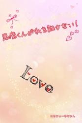 悪魔くんが私を離さない！