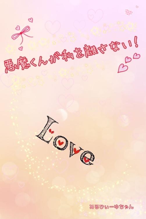 悪魔くんが私を離さない!