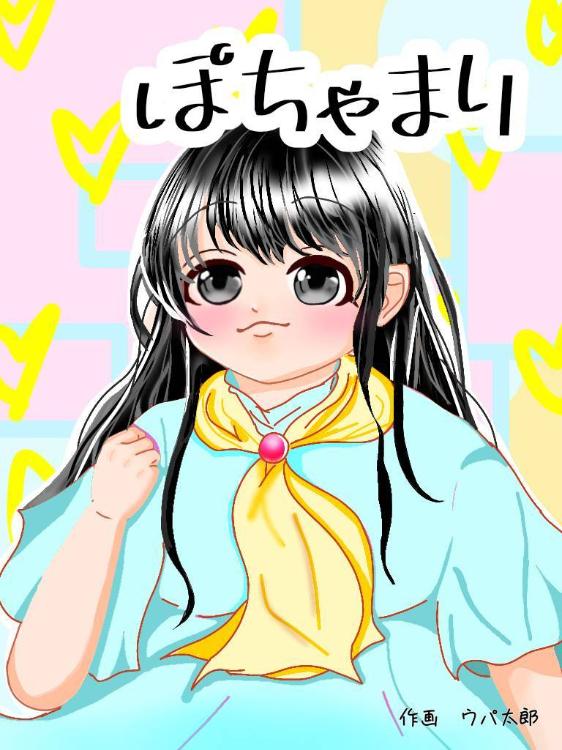 【ぽちゃマリッ！！】〜これがぽちゃこなわたしの恋の道です〜