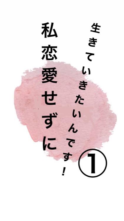 私恋愛せずに生きていきたいんです!