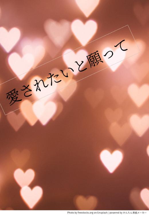 愛されたいと願って