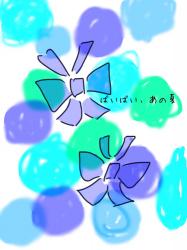 ばいばい、あの夏