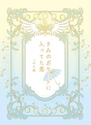 きみのポケットに入ってた恋