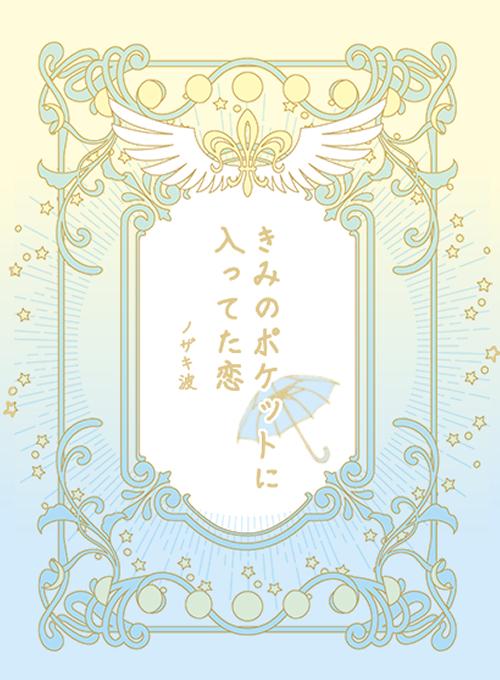 きみのポケットに入ってた恋