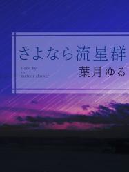 さよなら流星群