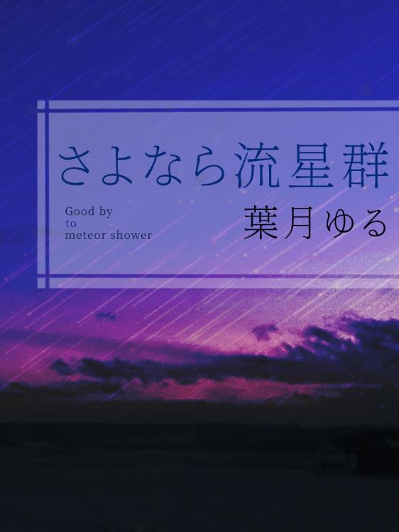 さよなら流星群