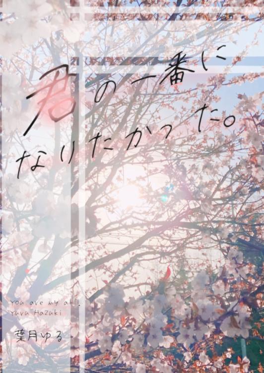 君の一番になりたかった。【短編集】