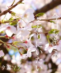 今日もキミのとなりにいたい