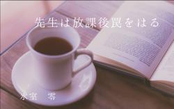 先生は放課後罠をはる