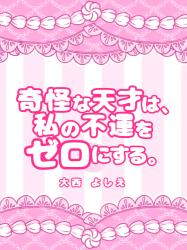 奇怪な天才は、私の不運をゼロにする。