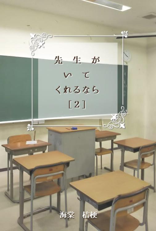先生がいてくれるなら②【完】