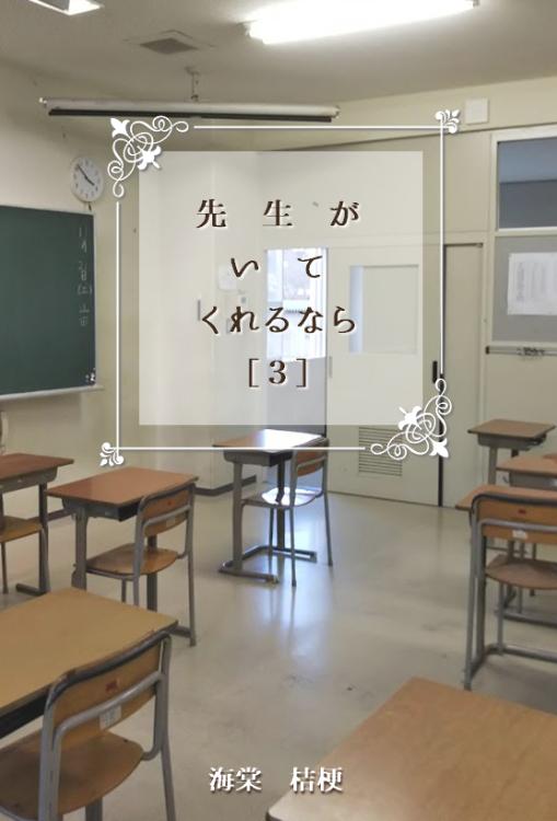 先生がいてくれるなら③【完】