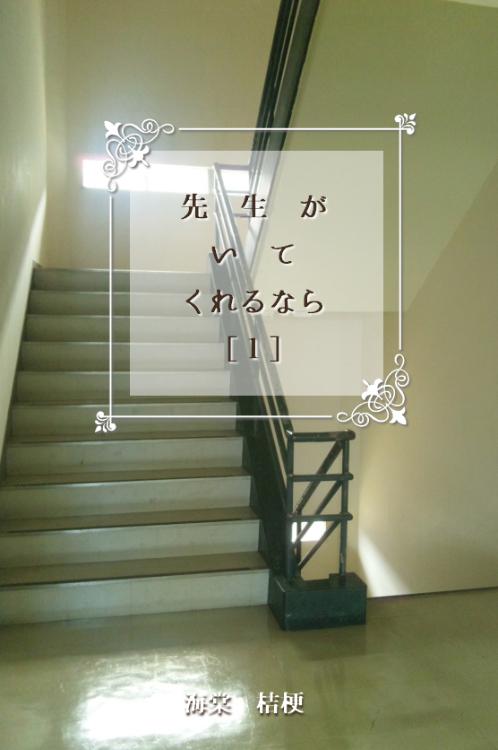 先生がいてくれるなら①【完】