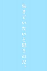 生きていたいと思うのだ。