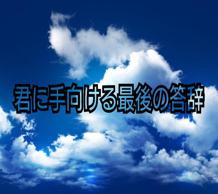 君に手向ける最後の答辞