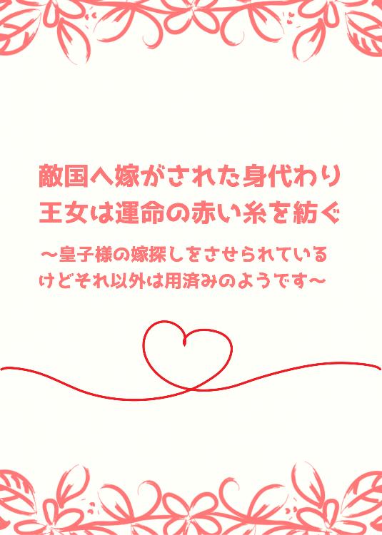 敵国へ嫁がされた身代わり王女は運命の赤い糸を紡ぐ〜皇子様の嫁探しをさせられているけどそれ以外は用済みのようです〜