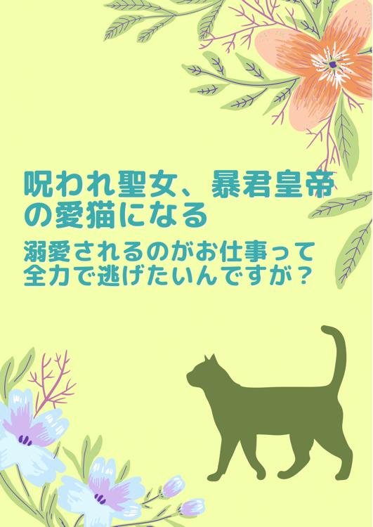 呪われ聖女、暴君皇帝の愛猫になる 溺愛されるのがお仕事って全力で逃げたいんですが？