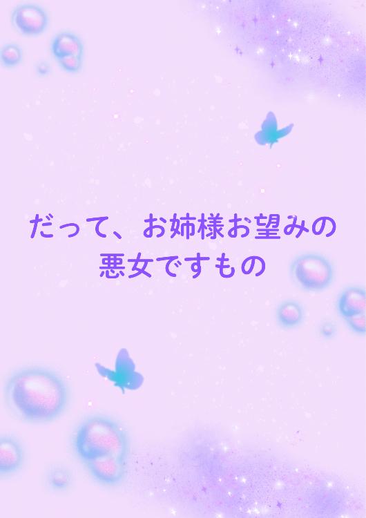 だって、お姉様お望みの悪女ですもの