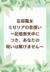 忘却魔女ミゼリアの恋煩い〜記憶喪失中につき、あなたの呪いは解けません〜