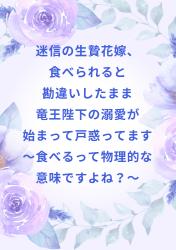 迷信の生贄花嫁、食べられると勘違いしたまま竜王陛下の溺愛が始まって戸惑ってます～食べるって物理的な意味ですよね？～
