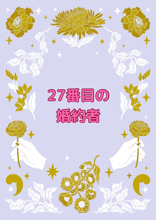 27番目の婚約者