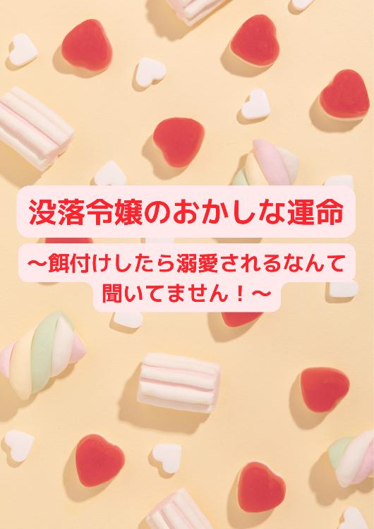 没落令嬢のおかしな運命~餌付けしたら溺愛されるなんて聞いてません!~