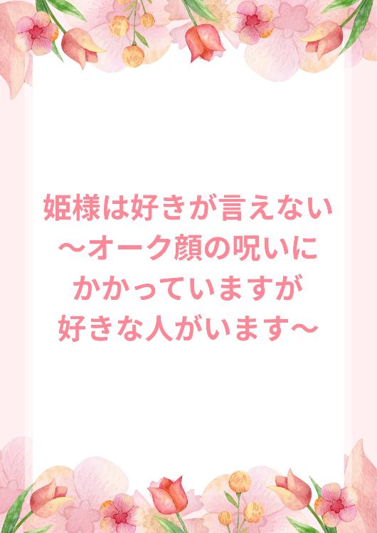 姫様は好きが言えない〜オーク顔の呪いにかかっていますが好きな人がいます〜