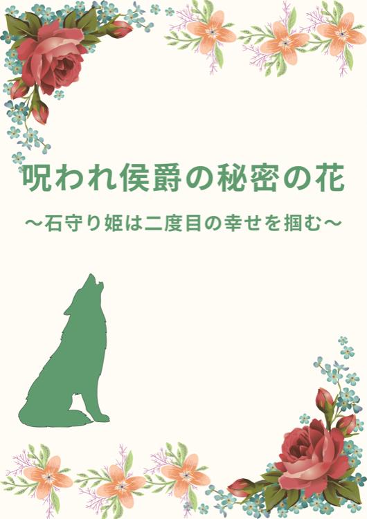【電子書籍・コミックス配信中】呪われ侯爵の秘密の花~石守り姫は二度目の幸せを掴む~