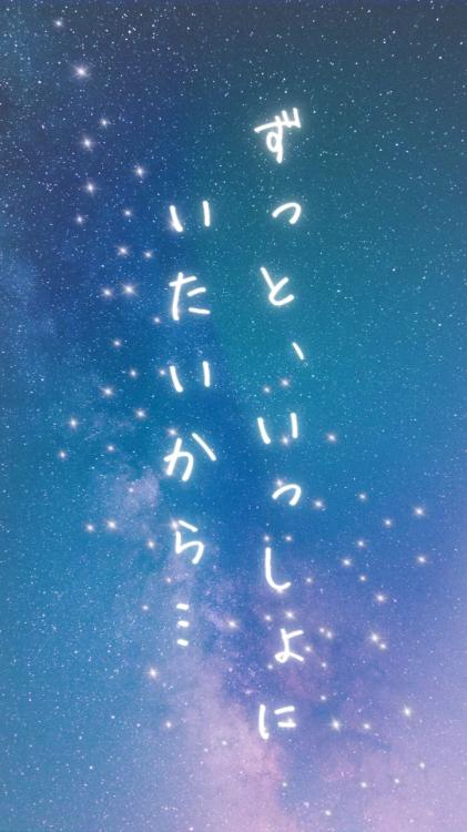 ずっと、いっしょにいたいから…