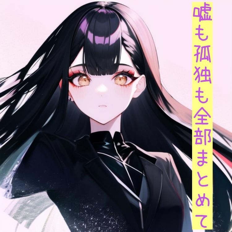 嘘も孤独も全部まとめて