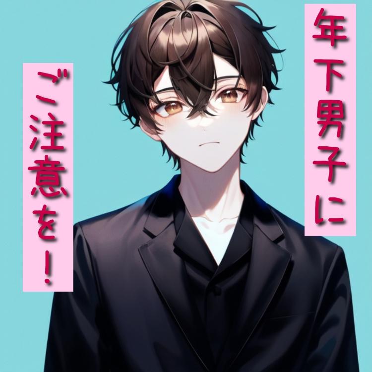 年下男子にご注意を！