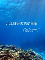 元風俗嬢の恋愛事情