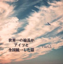 世界一の総長がアイツと全国統一した話