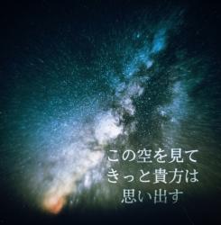 この空を見てきっと貴方は思い出す