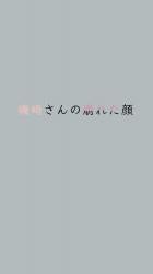 磯崎さんの崩れた顔