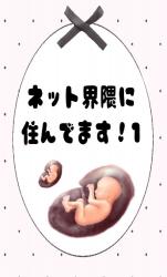 ネット界隈に住んでます!