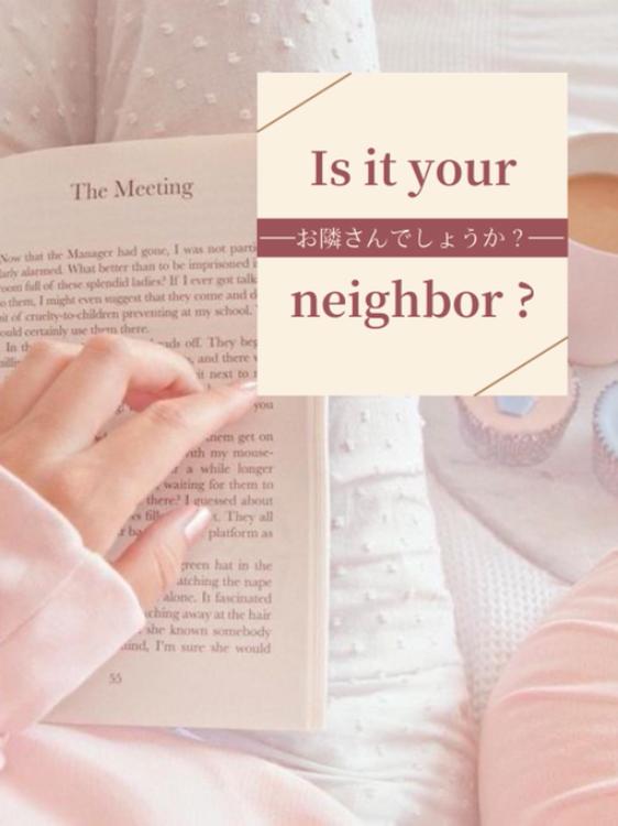 お隣さんでしょうか