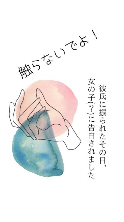 触らないでよ!〜彼氏に振られたその日、女の子(?)に告白されました〜