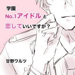 学園No.1アイドルと恋していいですか？