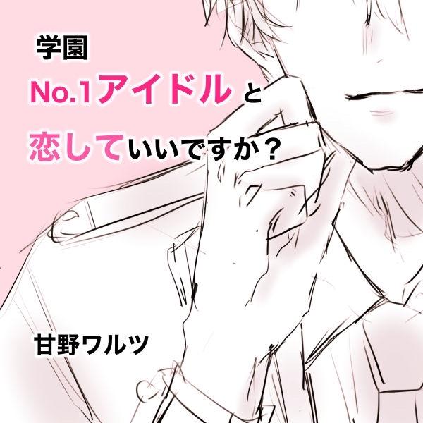 学園No.1アイドルと恋していいですか?