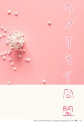 カタオモイ同盟