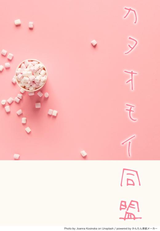 カタオモイ同盟