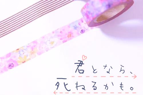 君となら、死ねるかも。