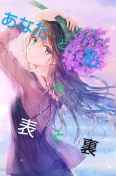 あなたと私の表と裏