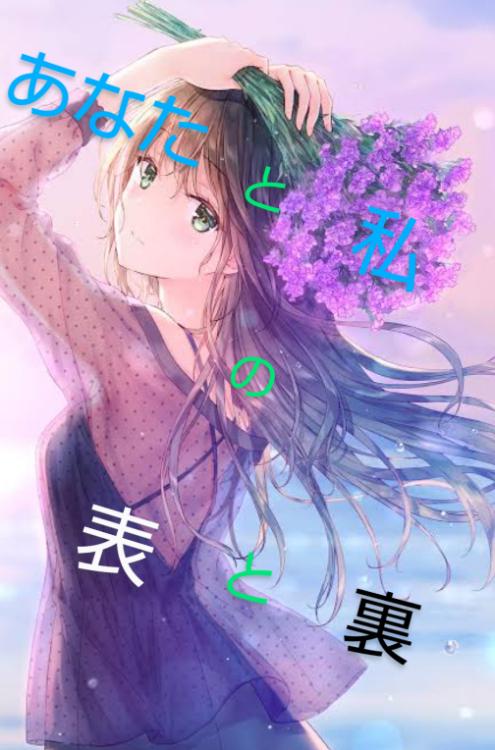 あなたと私の表と裏