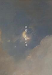 最愛、あるいは