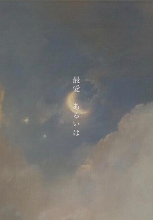 最愛、あるいは