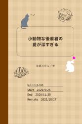 小動物な後輩君の愛が深すぎる