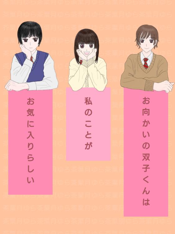 【短編】お向かいの双子くんは私のことがお気に入りらしい