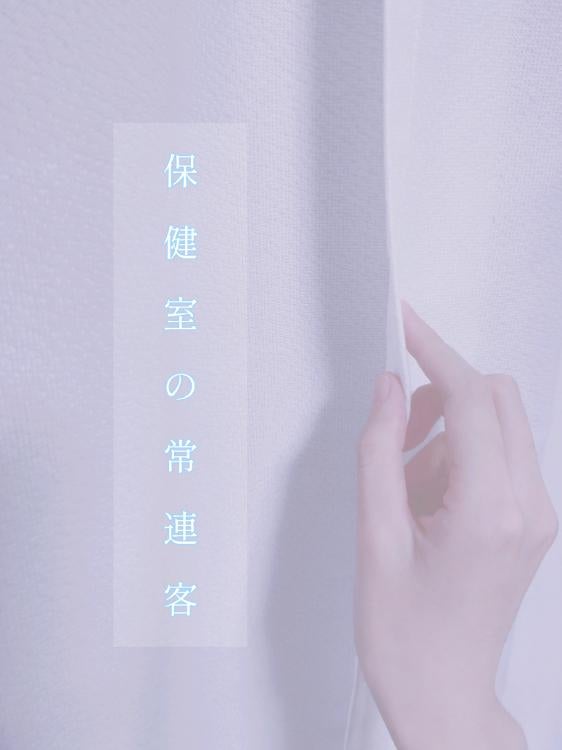 【短編】保健室の常連客